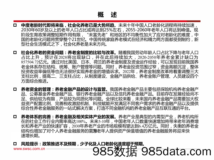 【养老大健康-市场分析】2022养老金融市场展望：乘风破浪，驶向万亿蓝海-20211209-西南证券插图1