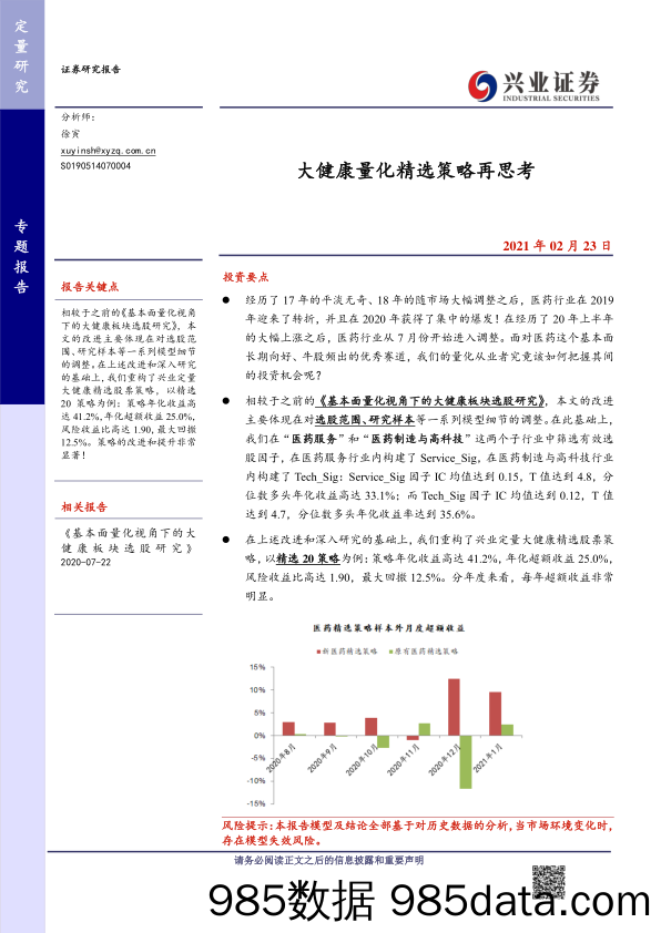 【养老大健康-市场分析】专题报告：大健康量化精选策略再思考-20210223-兴业证券