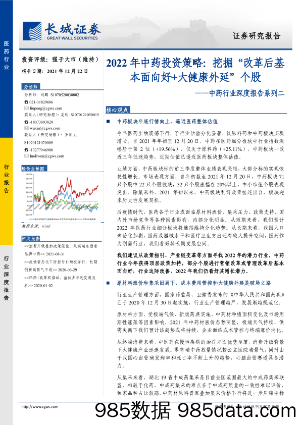 【养老大健康-市场分析】中药行业深度报告系列二：2022年中药投资策略，挖掘“改革后基本面向好 大健康外延”个股-20211222-长城证券