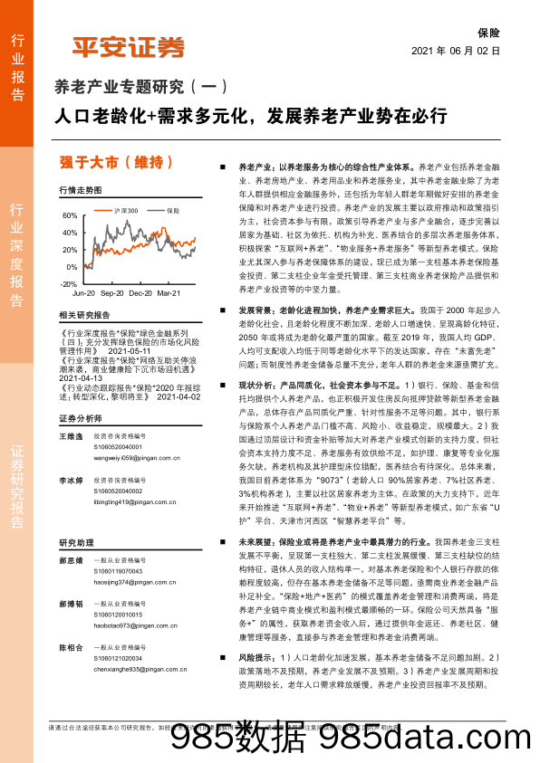 【养老大健康-市场分析】保险行业养老产业专题研究（一）：人口老龄化+需求多元化，发展养老产业势在必行-20210602-平安证券