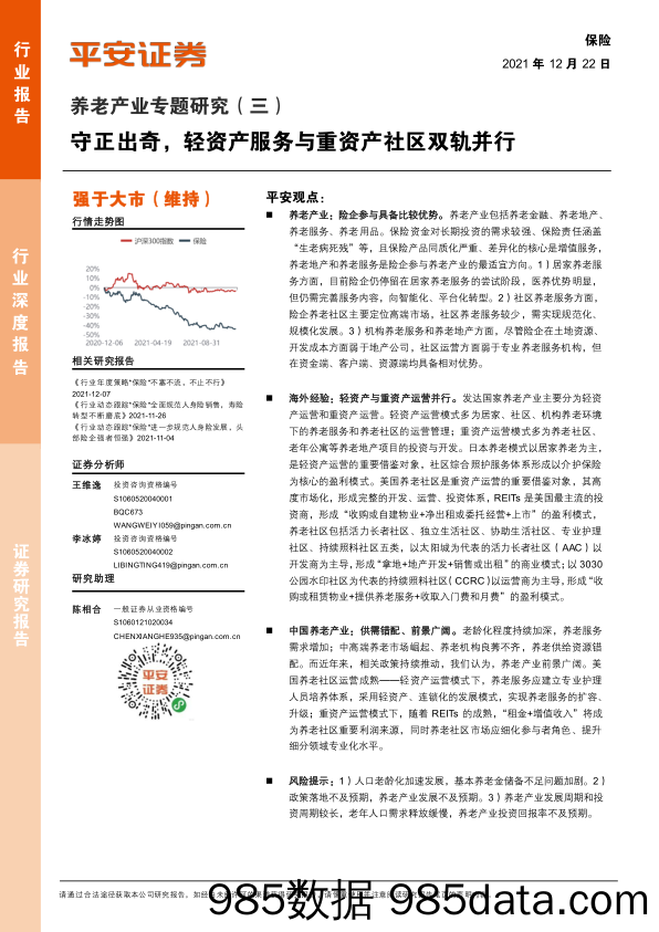 【养老大健康-市场分析】保险行业养老产业专题研究（三）：守正出奇，轻资产服务与重资产社区双轨并行-20211222-平安证券