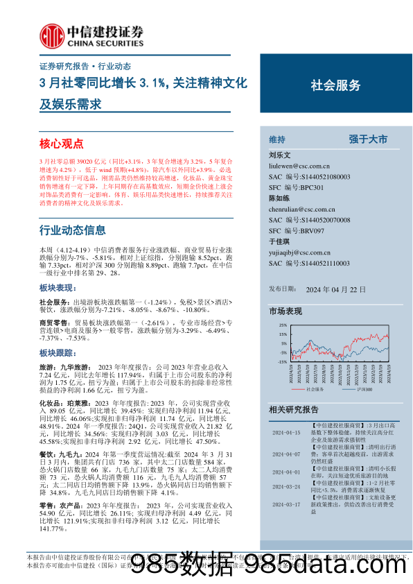 社会服务行业：3月社零同比增长3.1%25，关注精神文化及娱乐需求-240422-中信建投