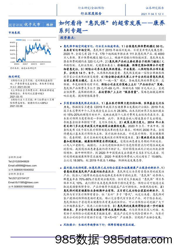 【养老大健康-市场分析】保险行业康养系列专题一：如何看待“惠民保”的超常发展-20210412-海通证券