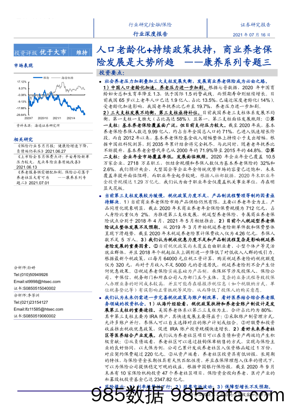 【养老大健康-市场分析】保险行业康养系列专题三：人口老龄化+持续政策扶持，商业养老保险发展是大势所趋-20210716-海通证券