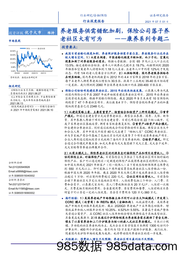 【养老大健康-市场分析】保险行业深度报告：康养系列专题二，养老服务供需错配加剧，保险公司落子养老社区大有可为-20210701-海通证券