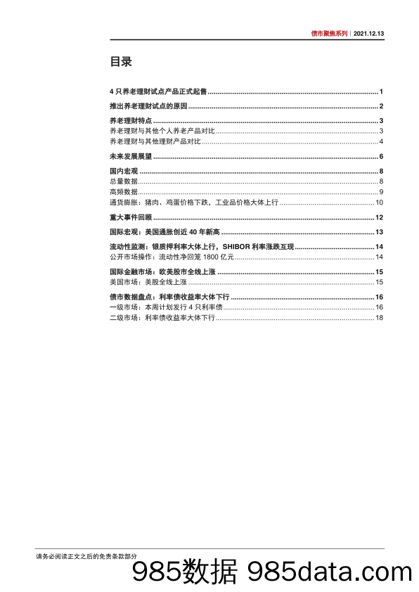 【养老大健康-市场分析】债市聚焦系列：养老理财会成为行业新风口吗？-20211213-中信证券插图1