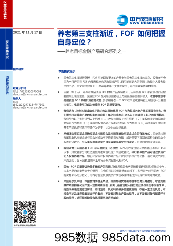 【养老大健康-市场分析】养老目标金融产品研究系列之一：养老第三支柱渐近，FOF如何把握自身定位？-20211117-申万宏源