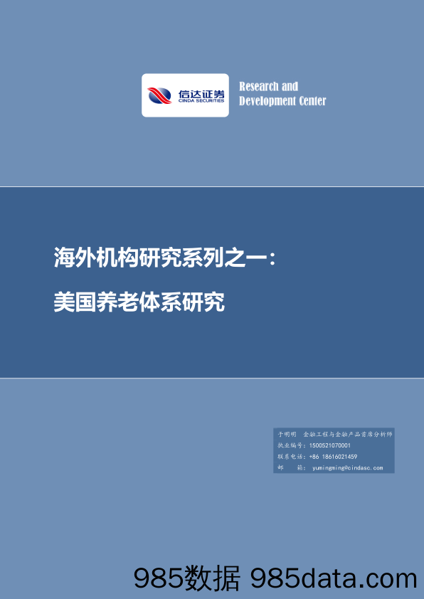 【养老大健康-市场分析】海外机构研究系列之一：美国养老体系研究-20210903-信达证券