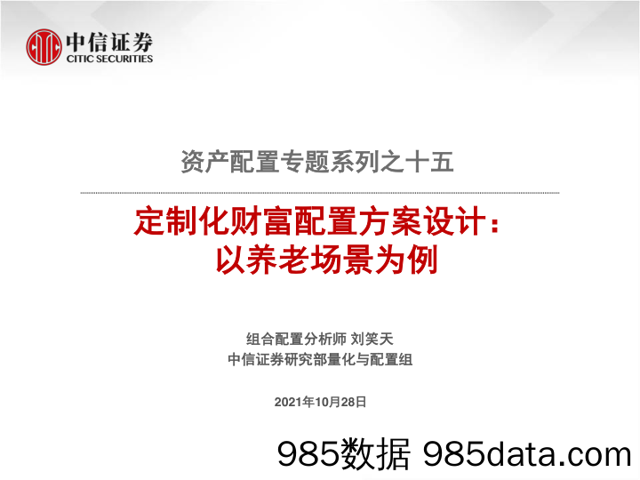 【养老大健康-市场分析】资产配置专题系列之十五：定制化财富配置方案设计，以养老场景为例-20211028-中信证券