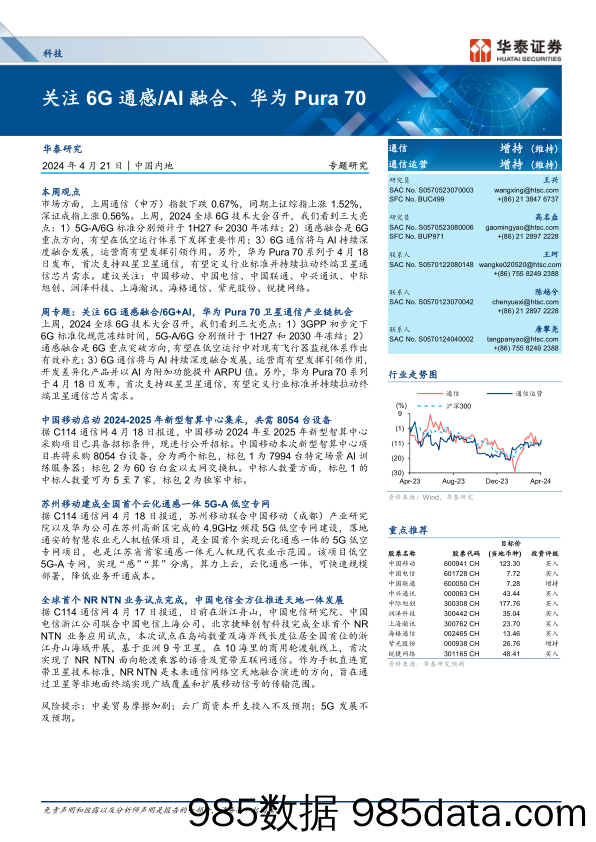 科技行业专题研究：关注6G通感／AI融合、华为Pura+70-240421-华泰证券