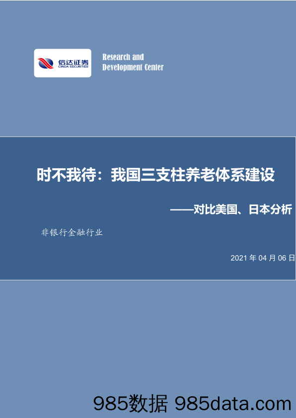 【养老大健康-市场分析】非银行金融行业对比美国、日本分析：时不我待，我国三支柱养老体系建设-20210406-信达证券