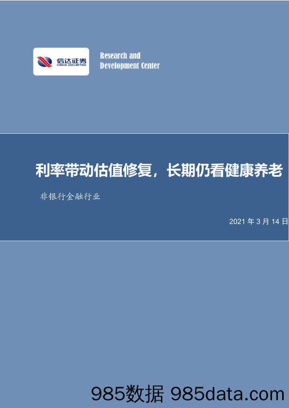 【养老大健康-市场分析】非银行金融行业：利率带动估值修复，长期仍看健康养老-20210314-信达证券插图