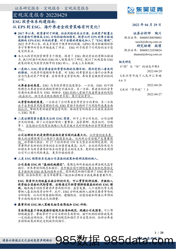 【养老大健康-市场分析】ESG投资体系构建指南：从EPS到ESG，海外养老金投资策略有何变化？-20220429-东吴证券