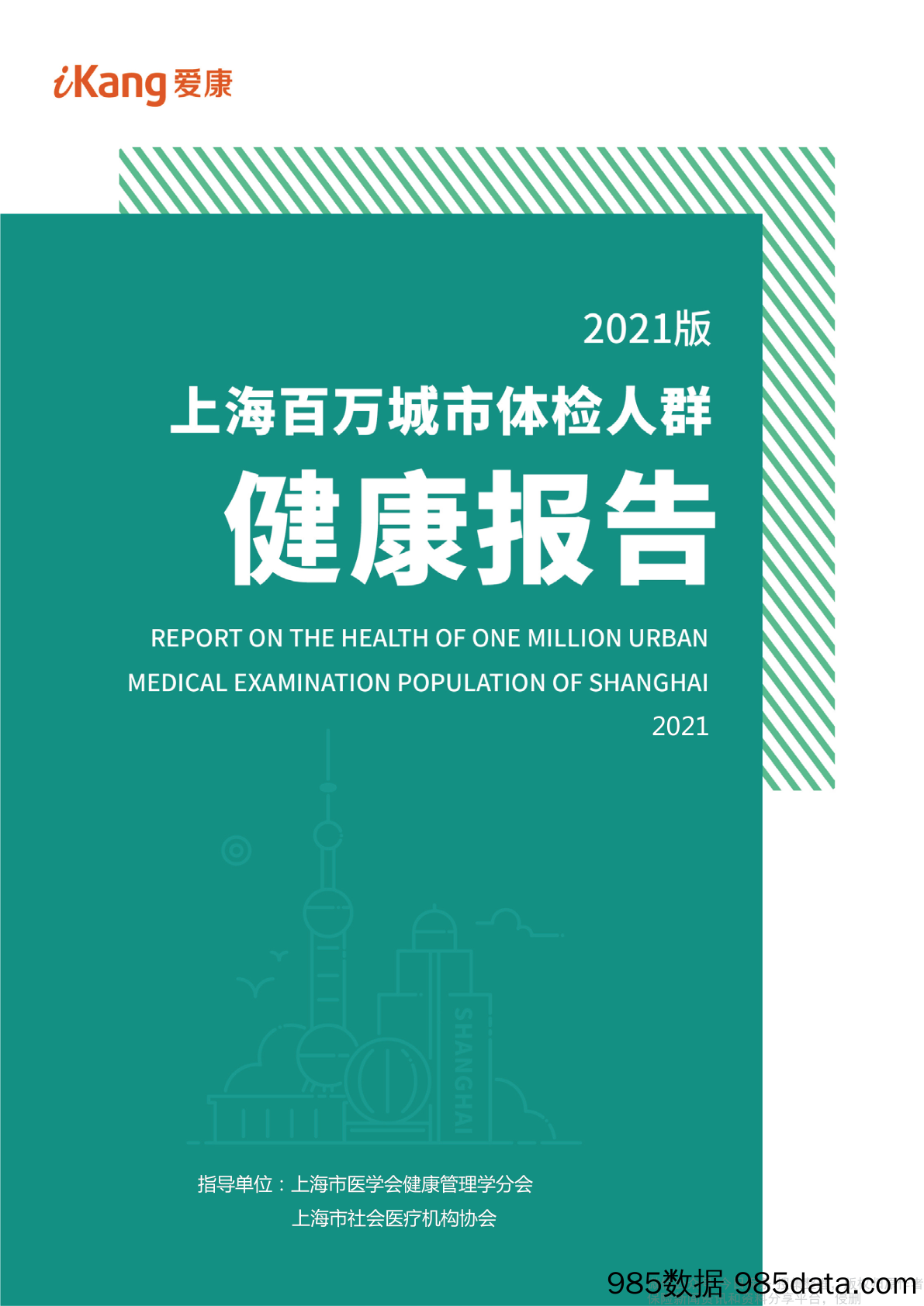 【养老大健康-市场分析】《2021版上海百万城市体检人群健康报告》