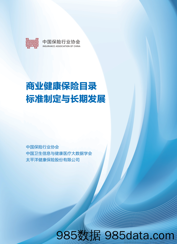 【养老大健康-市场分析】《商业健康保险目录标准制定与长期发展》保险报告-中保协