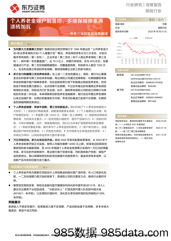 【养老大健康-市场分析】保险行业养老三支柱体系深度解读：个人养老金账户制落地，多维保障体系再添砖加瓦-20220501-东方证券