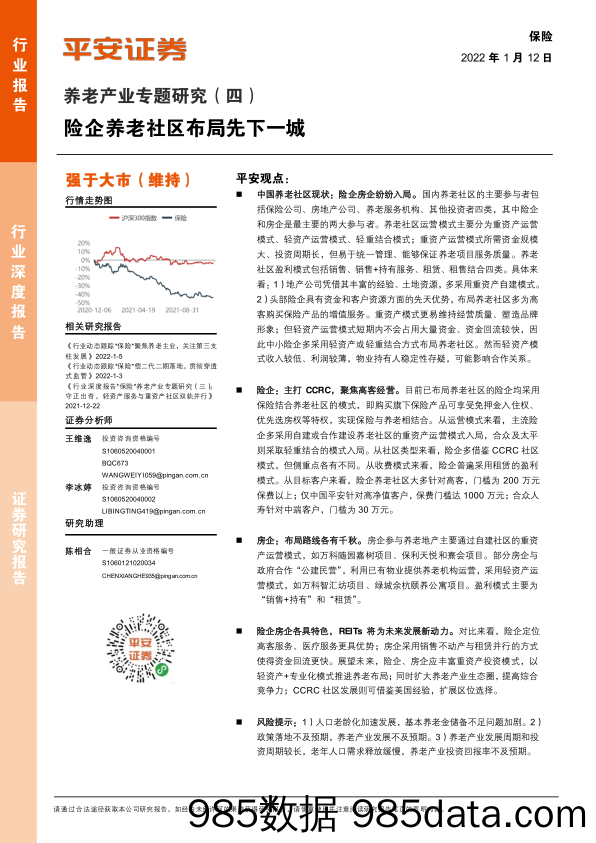 【养老大健康-市场分析】保险行业养老产业专题研究（四）：险企养老社区布局先下一城-20220112-平安证券