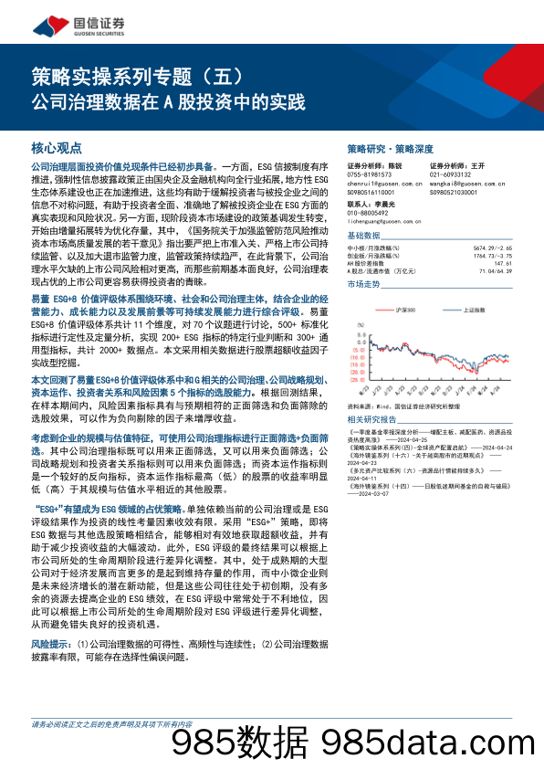 策略实操系列专题(五)：公司治理数据在A股投资中的实践-240426-国信证券