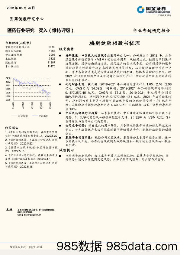 【养老大健康-市场分析】医药行业专题研究报告：梅斯健康招股书梳理-20220526-国金证券