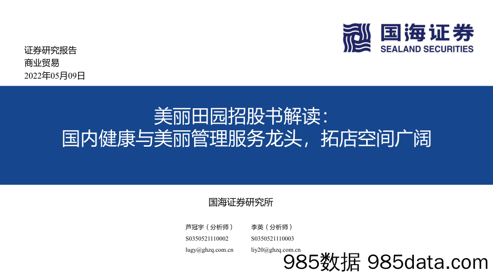 【养老大健康-市场分析】商业贸易行业美丽田园招股书解读：国内健康与美丽管理服务龙头，拓店空间广阔-20220509-国海证券