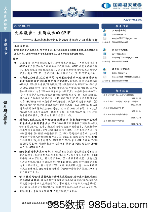 【养老大健康-市场分析】日本政府养老投资基金2020年报和21Q3季报点评：大象漫步，至简成长的GPIF-20220119-国泰君安