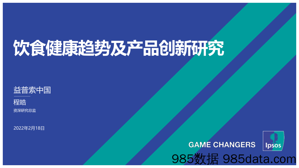 【养老大健康-市场分析】饮食健康趋势及产品创新研究-益普索-2022.2.18