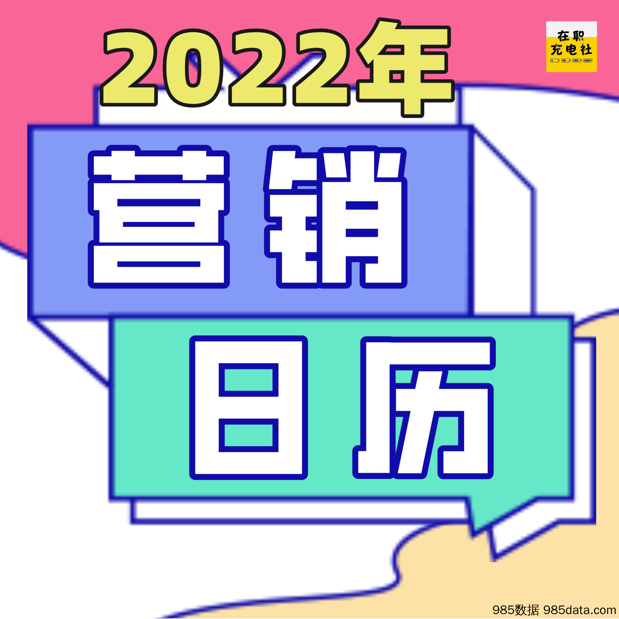 【附赠】2022年营销日历-节日热点，创意灵感-广告公关新媒体运营必备