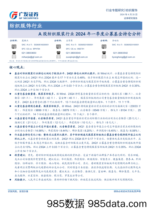 纺织服饰行业：A股纺织服装行业2024年一季度公募基金持仓分析-240425-广发证券插图