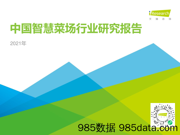 【生鲜社区分析】2021年中国智慧菜场行业研究报告