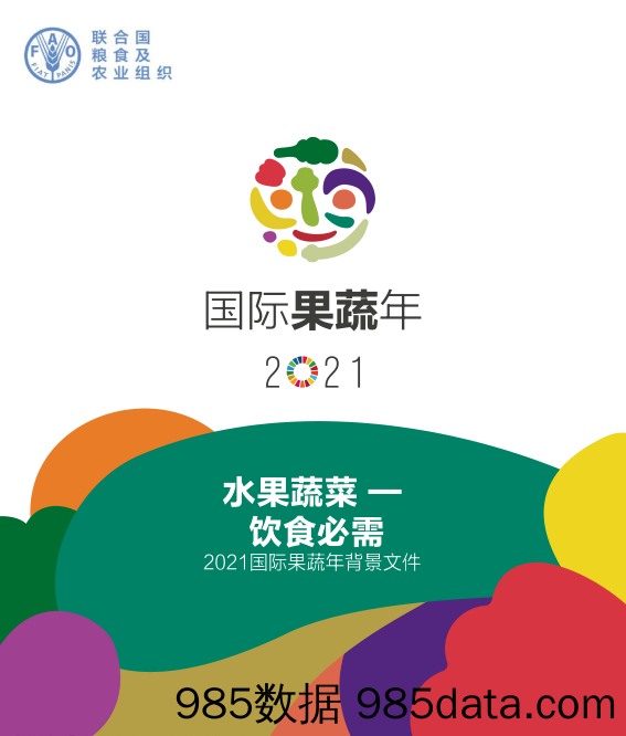 【生鲜社区分析】农业2021国际果蔬年背景文件：水果蔬菜，饮食必需-联合国粮食及农业组织-202105