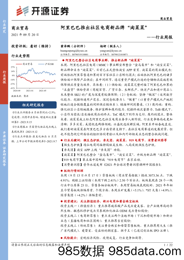 【生鲜社区分析】商业贸易行业周报：阿里巴巴推出社区电商新品牌“淘菜菜”