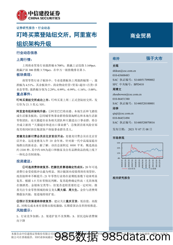 【生鲜社区分析】商业贸易行业：叮咚买菜登陆纽交所，阿里宣布组织架构升级-20210708-中信建投