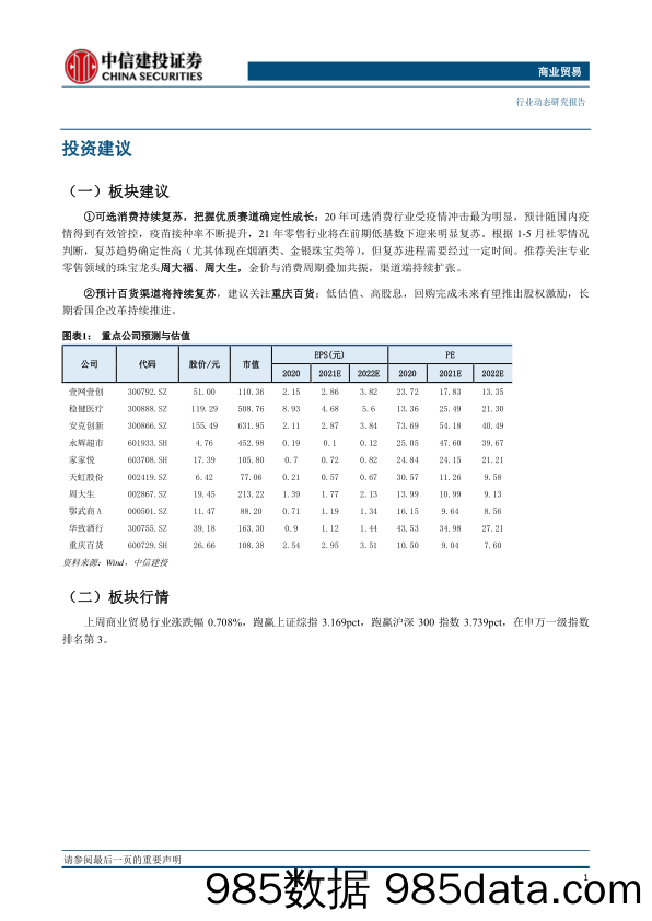 【生鲜社区分析】商业贸易行业：叮咚买菜登陆纽交所，阿里宣布组织架构升级-20210708-中信建投插图1