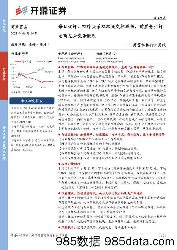 【生鲜社区分析】商贸零售行业周报：每日优鲜、叮咚买菜双双提交招股书，前置仓生鲜电商龙头竞争激烈