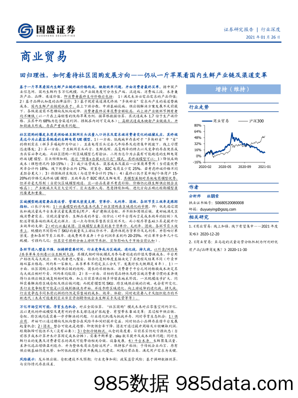 【生鲜社区分析】回归理性，如何看待社区团购发展方向——仍从一斤苹果看国内生鲜产业链及渠道变革-国盛证券-20210126