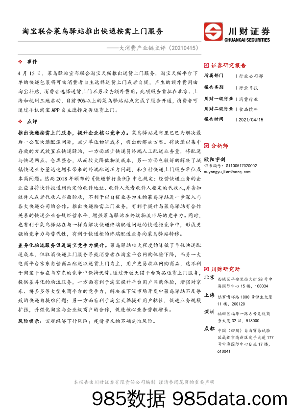 【生鲜社区分析】消费行业日报：大消费产业链点评：淘宝联合菜鸟驿站推出快递按需上门服务