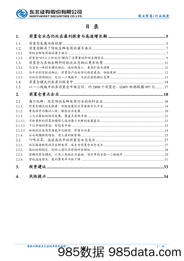 【生鲜社区分析】生鲜电商行业深度报告：前置仓的市场空间及竞争力几何-东北证券-20210927插图1