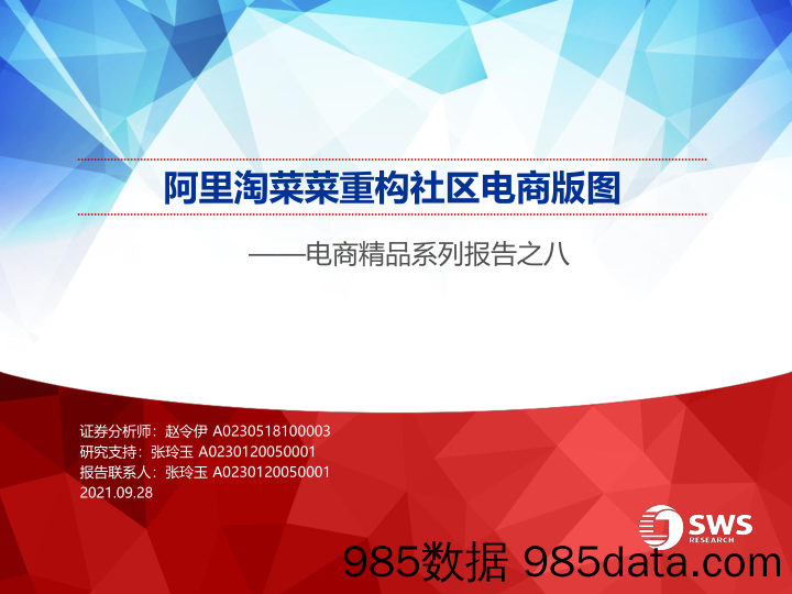 【生鲜社区分析】电商行业精品系列报告之八：阿里淘菜菜重构社区电商版图-申万宏源-20210928