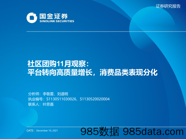 【生鲜社区分析】社区团购11月观察：平台转向高质量增长，消费品类表现分化