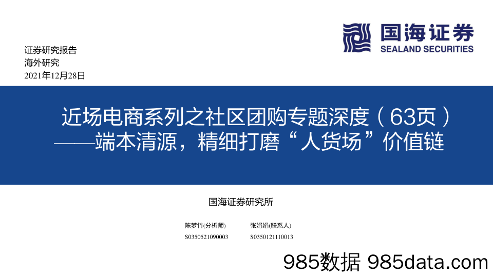 【生鲜社区分析】近场电商系列之社区团购专题深度：——端本清源，精细打磨“人货场”价值链-国海证券-20211228