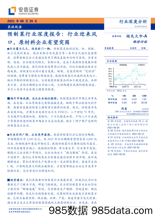 【生鲜社区分析】预制菜行业深度报告：行业迎来风口，原材料企业有望突围