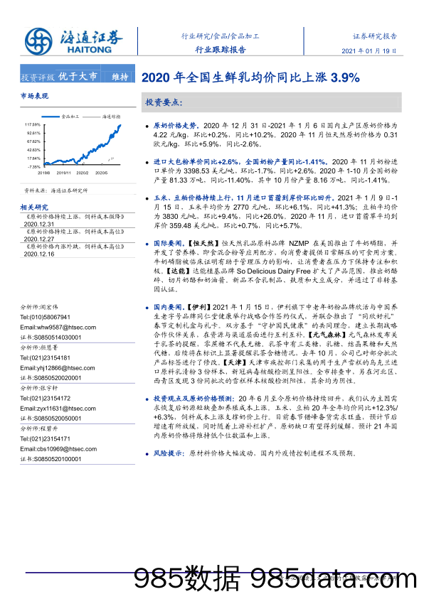 【生鲜社区分析】食品加工行业：2020年全国生鲜乳均价同比上涨3.9%-20210119-海通证券