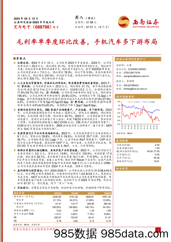 艾为电子-688798.SH-2023年年报点评：毛利率单季度环比改善，手机汽车多下游布局-20240412-西南证券插图