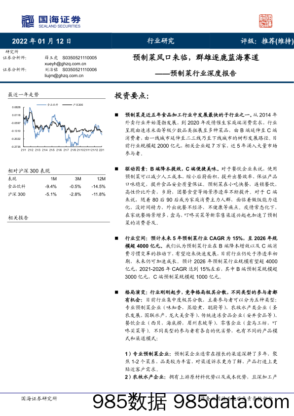 【生鲜社区分析】预制菜行业深度报告：预制菜风口来临，群雄逐鹿蓝海赛道-20220112-国海证券