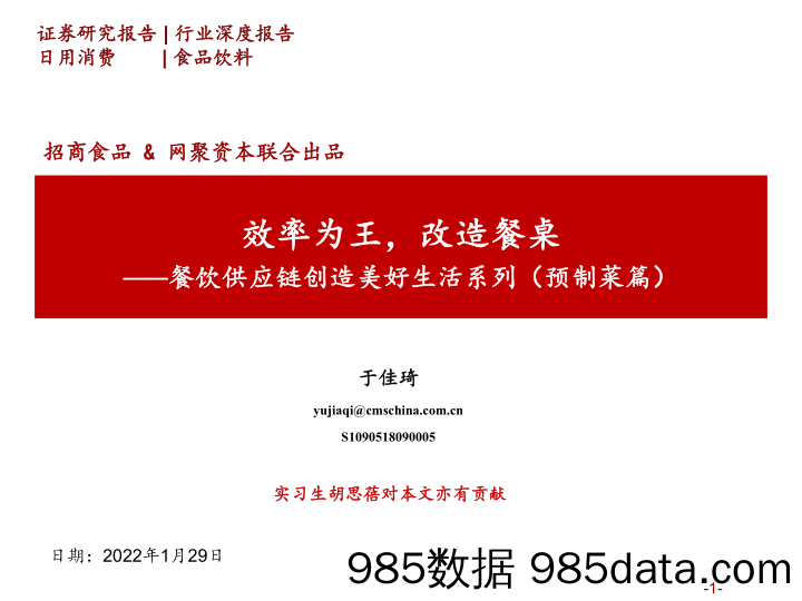 【生鲜社区分析】食品饮料行业餐饮供应链创造美好生活系列（预制菜篇）：效率为王，改造餐桌-20220129-招商证券