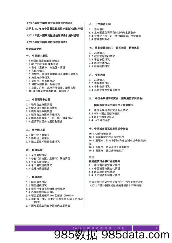 2022年中国展览数据统计报告