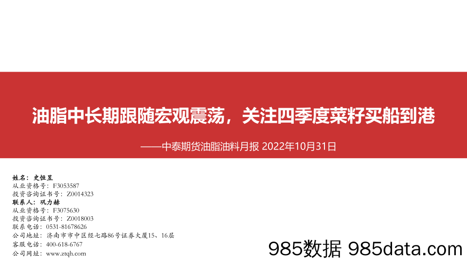 【生鲜社区分析】油脂油料月报：油脂中长期跟随宏观震荡，关注四季度菜籽买船到港-20221031-中泰期货