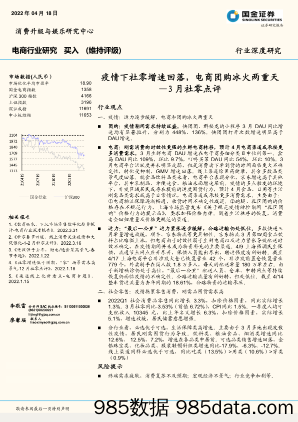 【生鲜社区分析】电商行业3月社零点评：疫情下社零增速回落，电商团购冰火两重天-20220418-国金证券