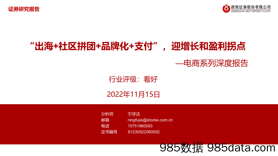 【生鲜社区分析】电商行业系列深度报告：“出海+社区拼团+品牌化+支付”，迎增长和盈利拐点-20221115-浙商证券插图