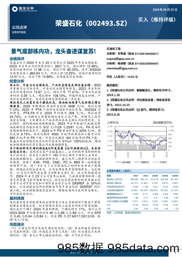 荣盛石化(002493)景气底部练内功，龙头奋进谋复苏！-240425-国金证券